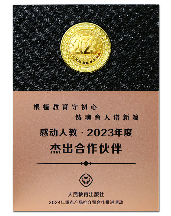 总社荣获“感动人教2023年度杰出爱游戏app手机版官网的合作伙伴”奖1.png